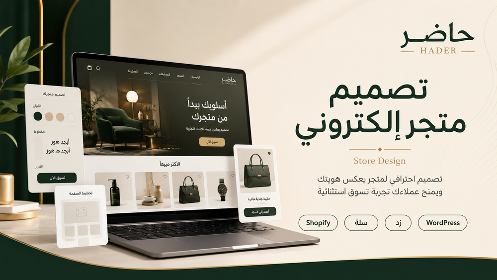تصميم متجر إلكتروني