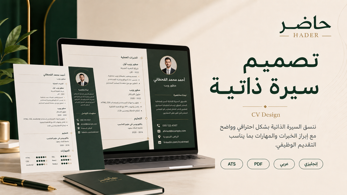 تصميم سيرة ذاتية