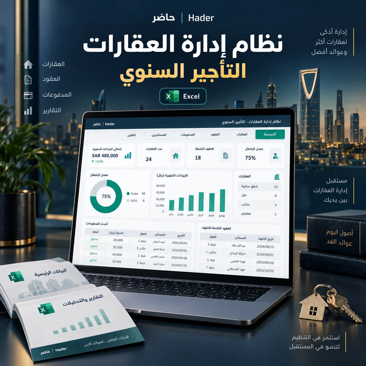 نظام إدارة العقارات للتأجير السنوي — Excel — حاضر | Hader — HADER-NAMED-ASSET:hader-real-estate-management-cover.webp