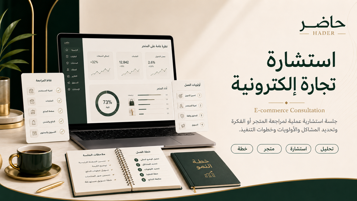 E-commerce consultation