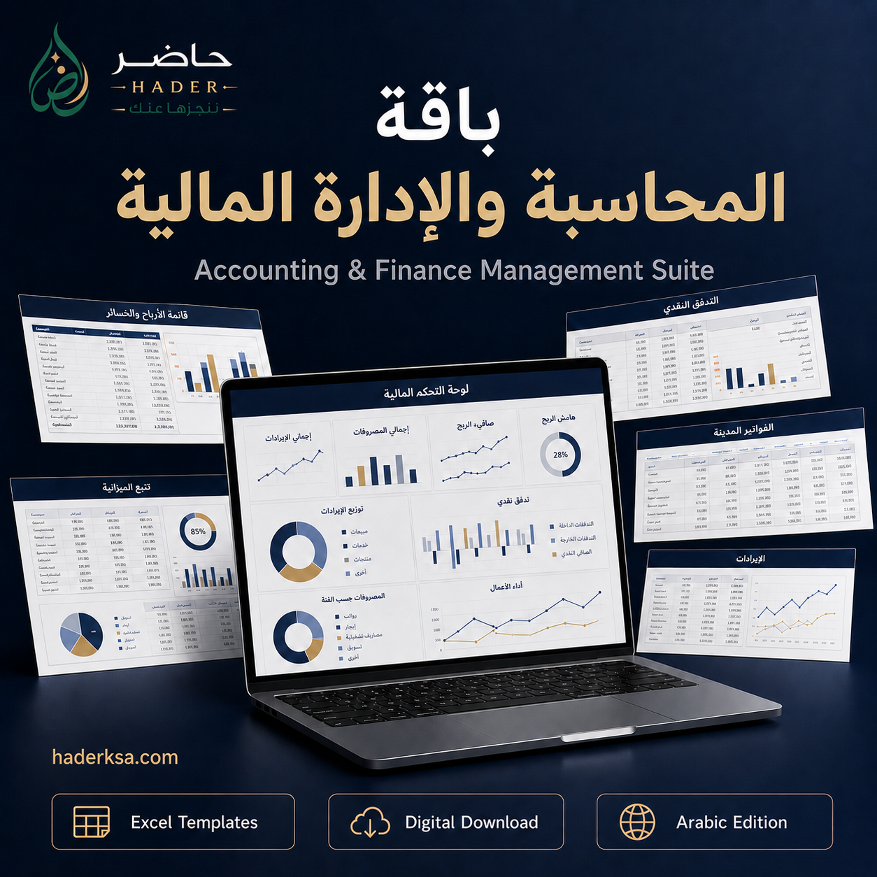 نظام حاضر للمحاسبة والإدارة المالية - الحزمة الاحترافية
