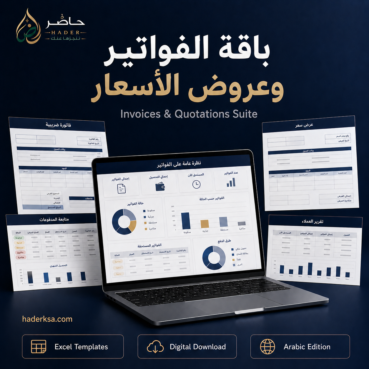 نظام حاضر للفواتير وعروض الأسعار