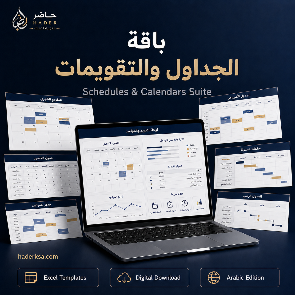 نظام حاضر للجداول والتقويمات
