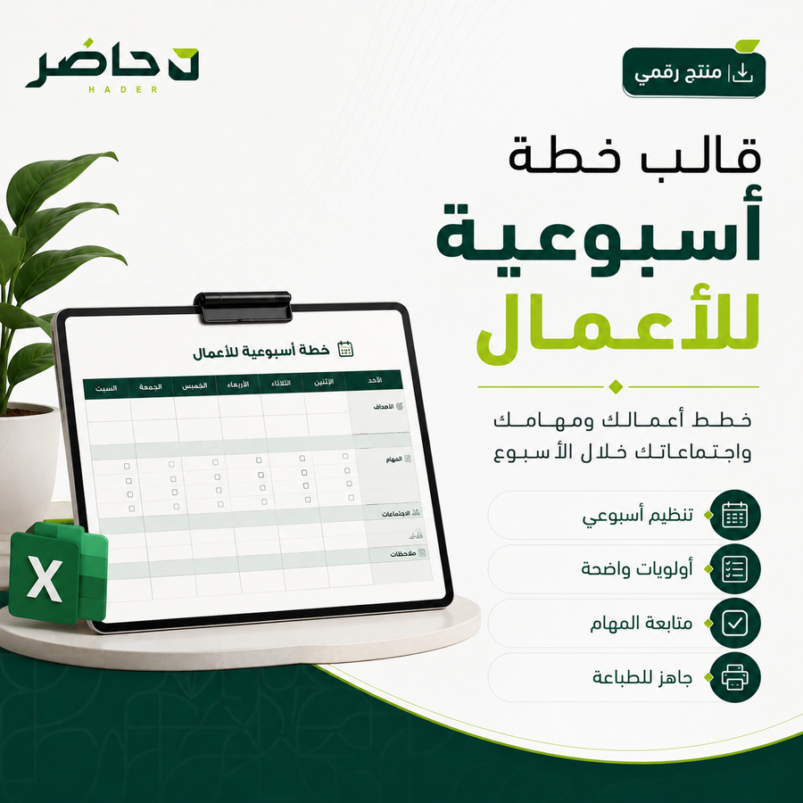 قالب خطة أسبوعية للأعمال | تنظيم المهام والأولويات — حاضر | Hader