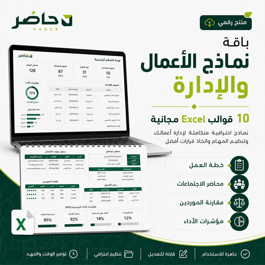 قوالب الأعمال والإدارة Excel مجانية | 10 نماذج جاهزة — حاضر | Hader