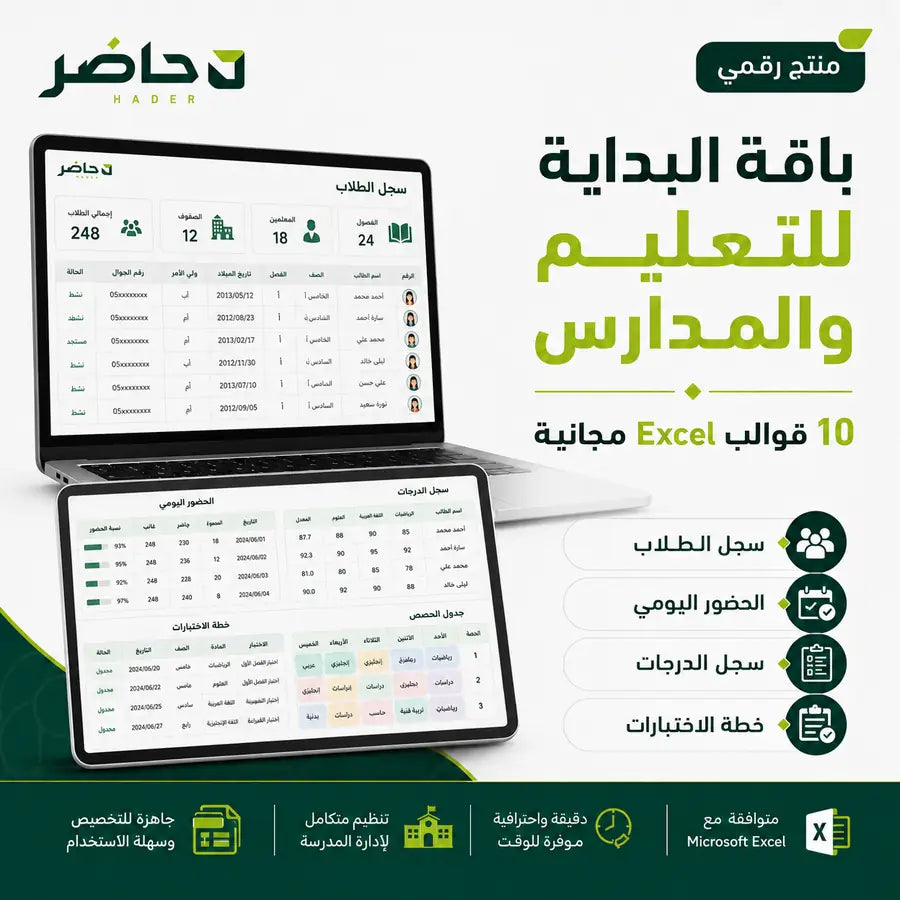 قوالب التعليم والمدارس Excel مجانية | 10 نماذج جاهزة — حاضر | Hader