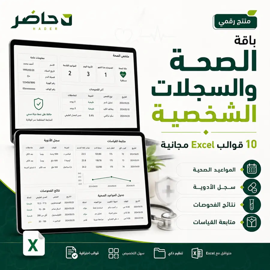 قوالب الصحة والسجلات الشخصية Excel مجانية | 10 نماذج — حاضر | Hader