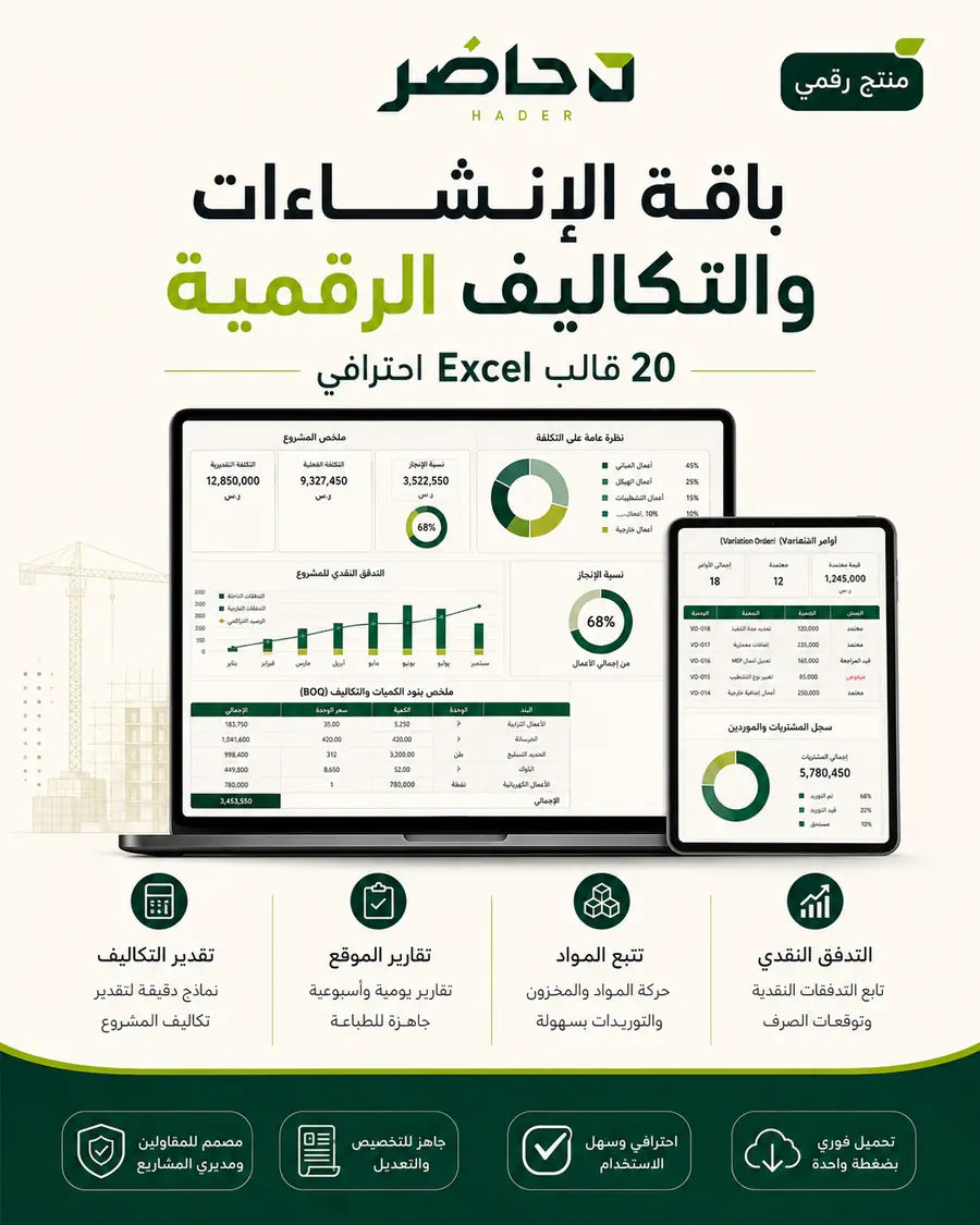 قوالب الإنشاءات والتكاليف Excel | 20 قالب احترافي — حاضر | Hader