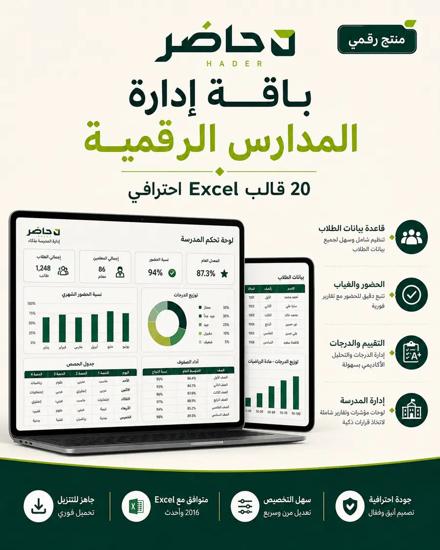 قوالب إدارة المدارس والتعليم Excel | 20 قالب احترافي — حاضر | Hader