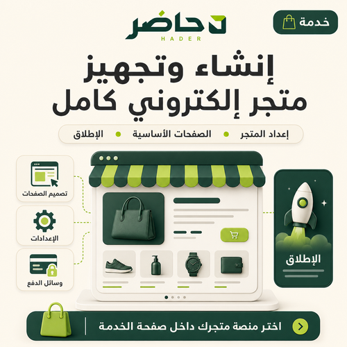 إنشاء وتجهيز متجر إلكتروني احترافي كامل وجاهز للبيع — حاضر | Hader