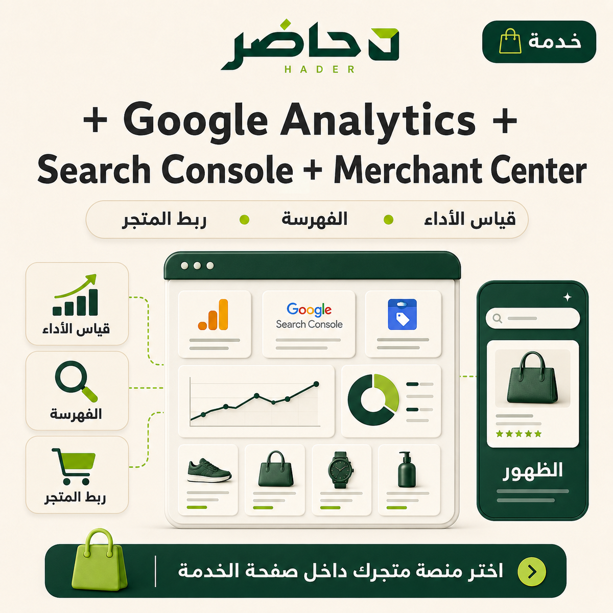 إعداد GA4 وSearch Console وMerchant Center للمتجر — حاضر | Hader