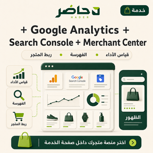 إعداد GA4 وSearch Console وMerchant Center للمتجر — حاضر | Hader