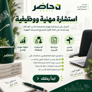 استشارة مهنية من حاضر