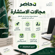 مجالات الاستشارة التي تقدمها حاضر