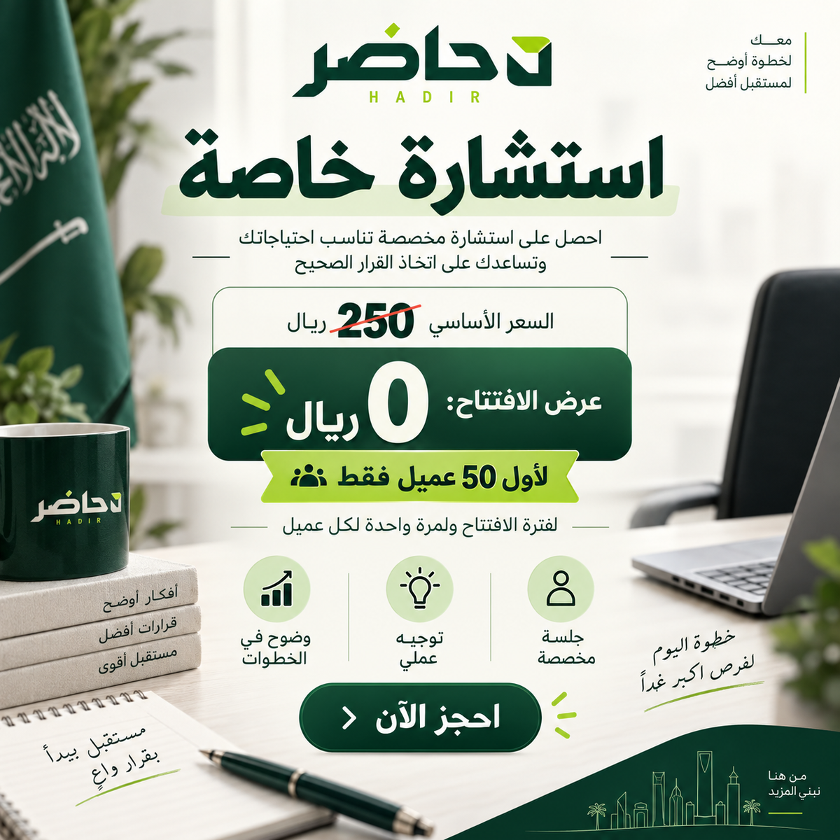 استشارة خاصة من حاضر - عرض الافتتاح لأول 50 عميل