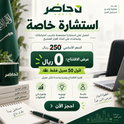استشارة خاصة من حاضر - عرض الافتتاح لأول 50 عميل