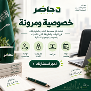 خصوصية ومرونة في استشارة حاضر
