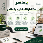 استشارة المشاريع والمتاجر من حاضر