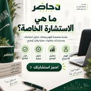 ما هي الاستشارة الخاصة من حاضر